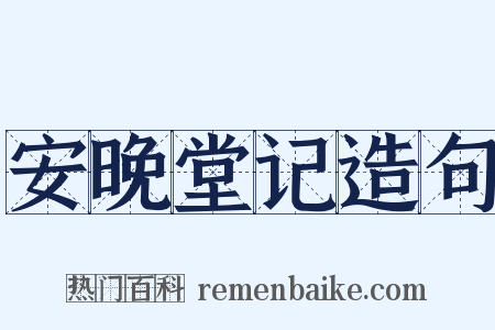 安晚堂记造句是什么意思的图片